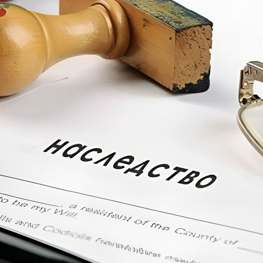 Оценка для вступления в наследство